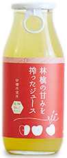 亀山果樹園 林檎の甘みを絞ったジュース